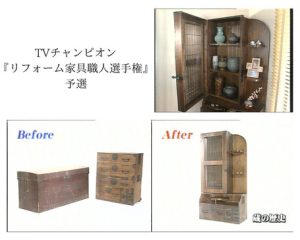 テレビ東京　TVチャンピオン『リフォーム家具職人選手権』