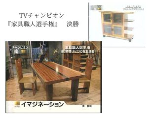 テレビ東京　TVチャンピオン『家具職人選手権』決勝