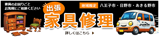 出張家具修理。地域限定:八王子市・日野市・あきる野市。家具のおこまりごとお気軽にご相談ください。工房樹輪